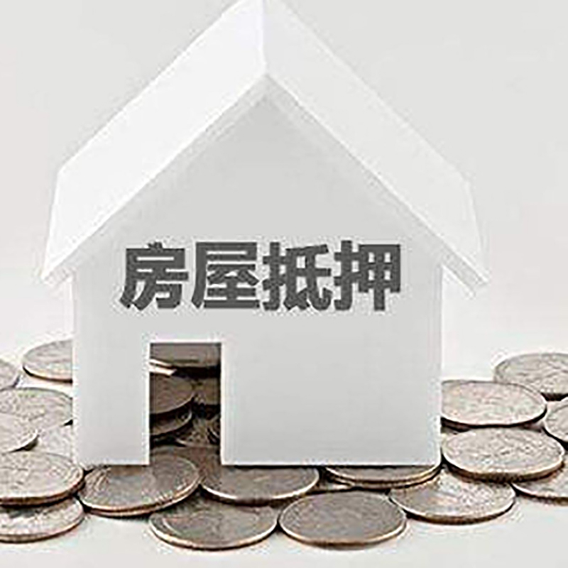 肥城重庆房子抵押贷款办理优势