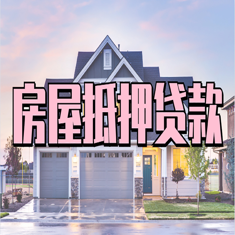 肥城申请房产抵押贷款的条件及资料--重庆房产抵押贷款