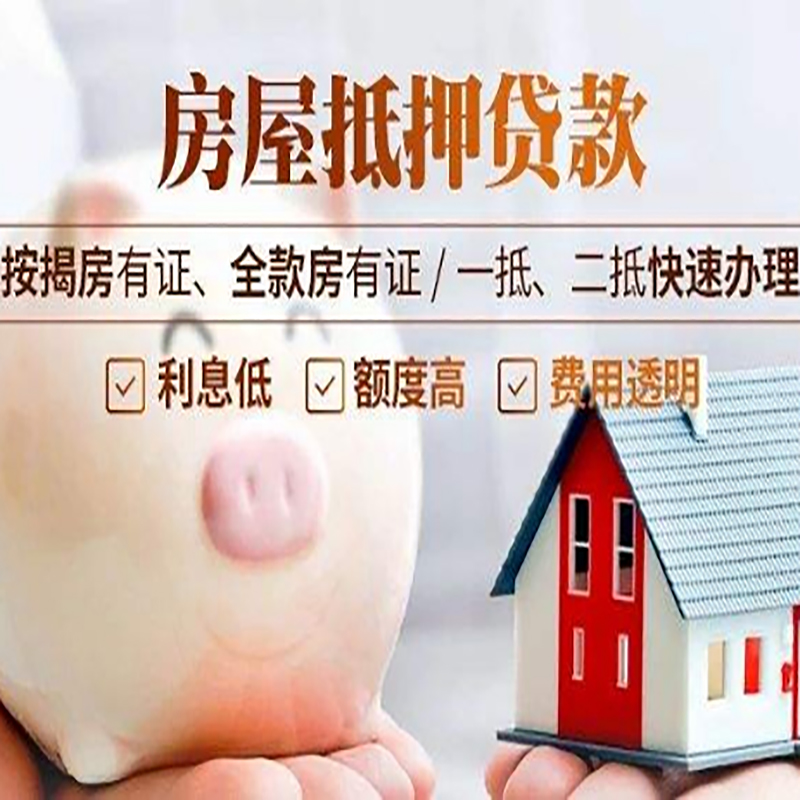 肥城房子抵押贷款条件|房屋抵押贷款申请流程