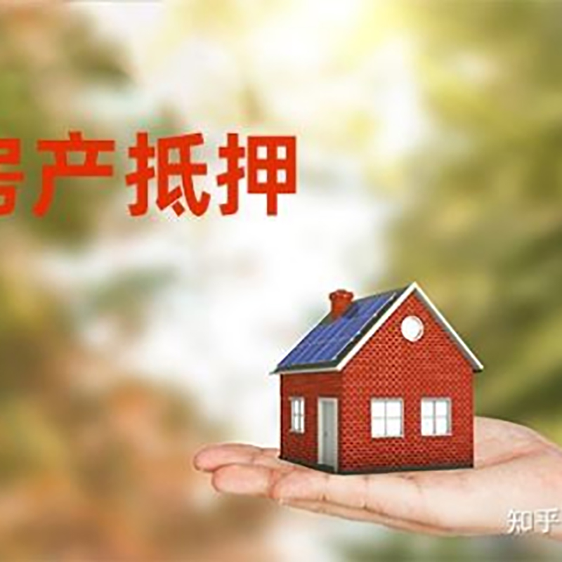 肥城房屋抵押贷款办理优势及劣势