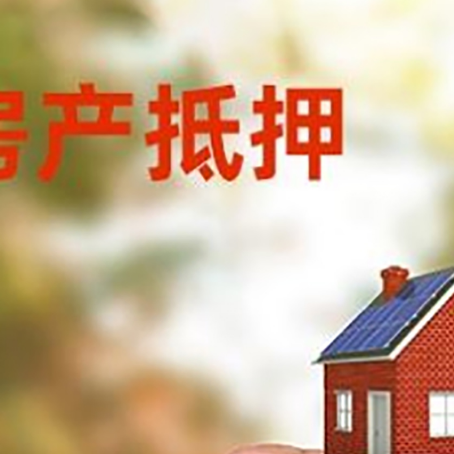 肥城房子抵押贷款详细流程是怎样的?