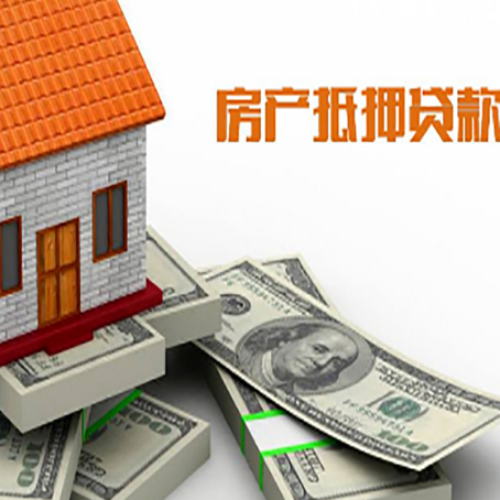 肥城房产抵押贷款对房产有哪些限制和规定