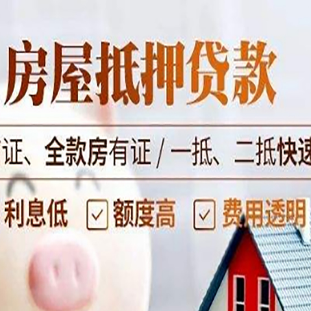 肥城房屋抵押贷款的几大误区你中了吗？