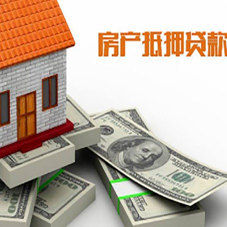 肥城房产抵押贷款怎么办理？