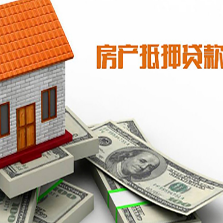 肥城房子抵押贷款能贷多少？