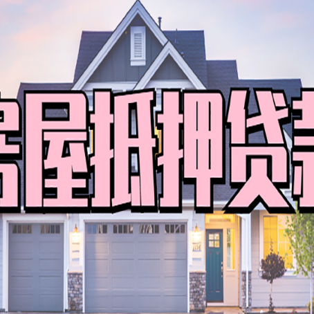肥城房屋二次抵押贷款额度高吗？